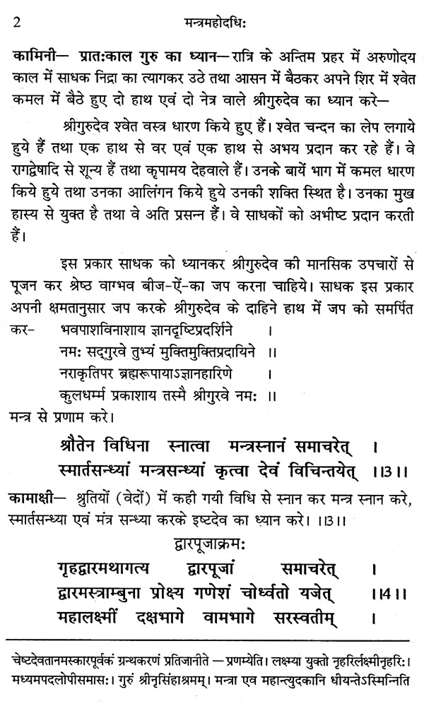 मन्त्रमहोदधि - Mantra Mahodadhi