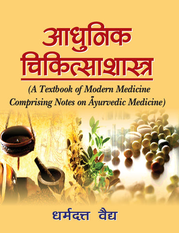 Adhunik Chikitsashastra: A textbook of Modern Medicine Comprising Notes on Ayurvedic Medicine by Dharmadatt Vaidh