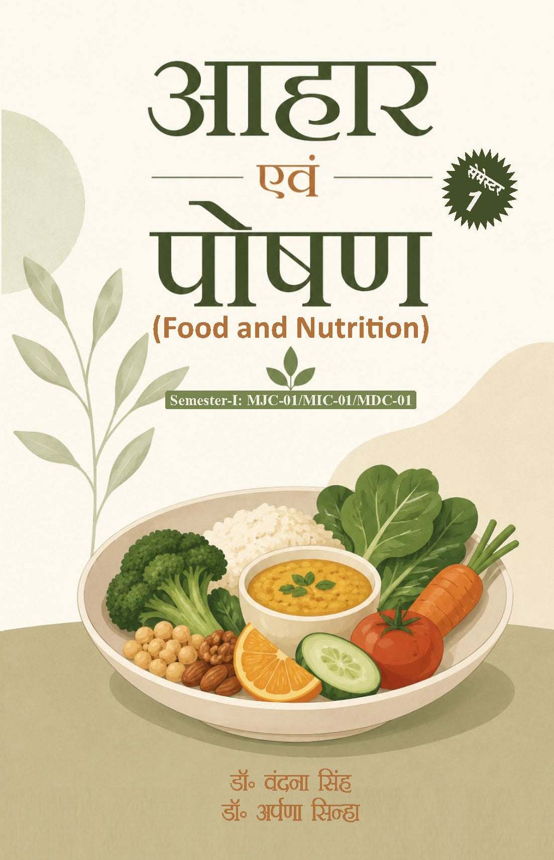 आहार एवं पोषण - Food and Nutrition