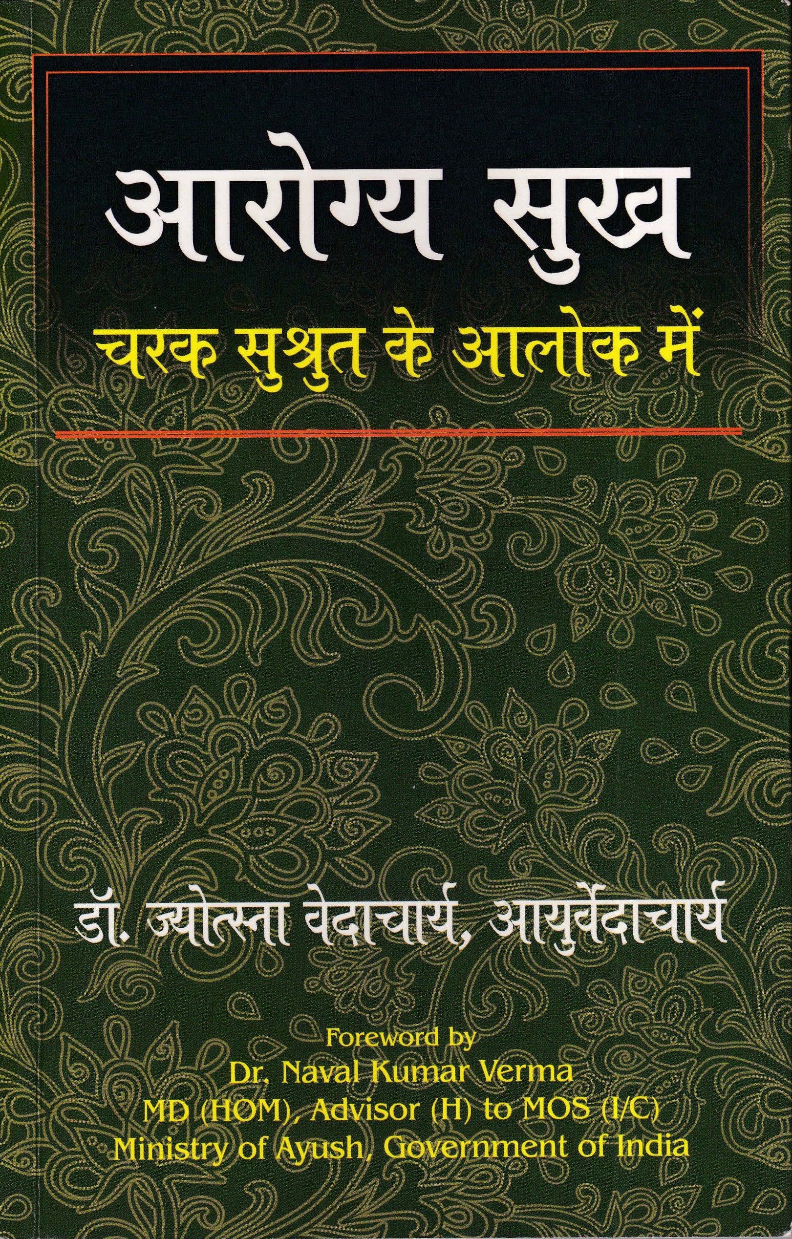 आरोग्य सुख - Aarogya Sukh