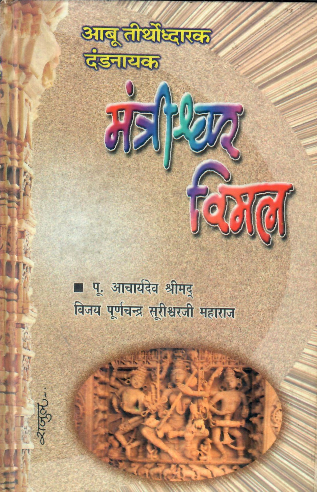 Abu Teerthodhdarak Dandnayak Mantrishwar Vimal (2004)