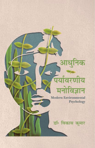 Adhunik Prayavaraniya Manovigyan (Modern Environmental Psychology)