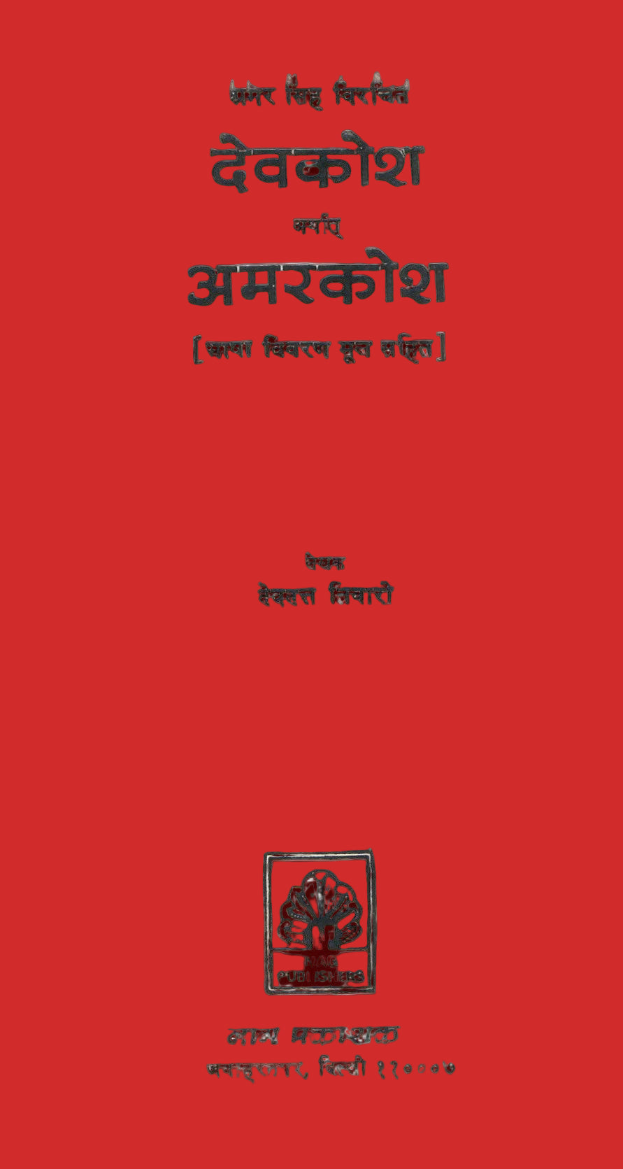 देवकोश (अमरकोश)- Amarakosh by Amar singh