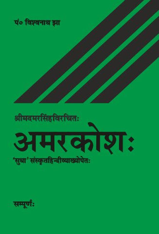 Amarkosh: Shrimadmarsingh Virachit: 'Sudha' Sanskrit-Hindi Vyakhya: Sampurna