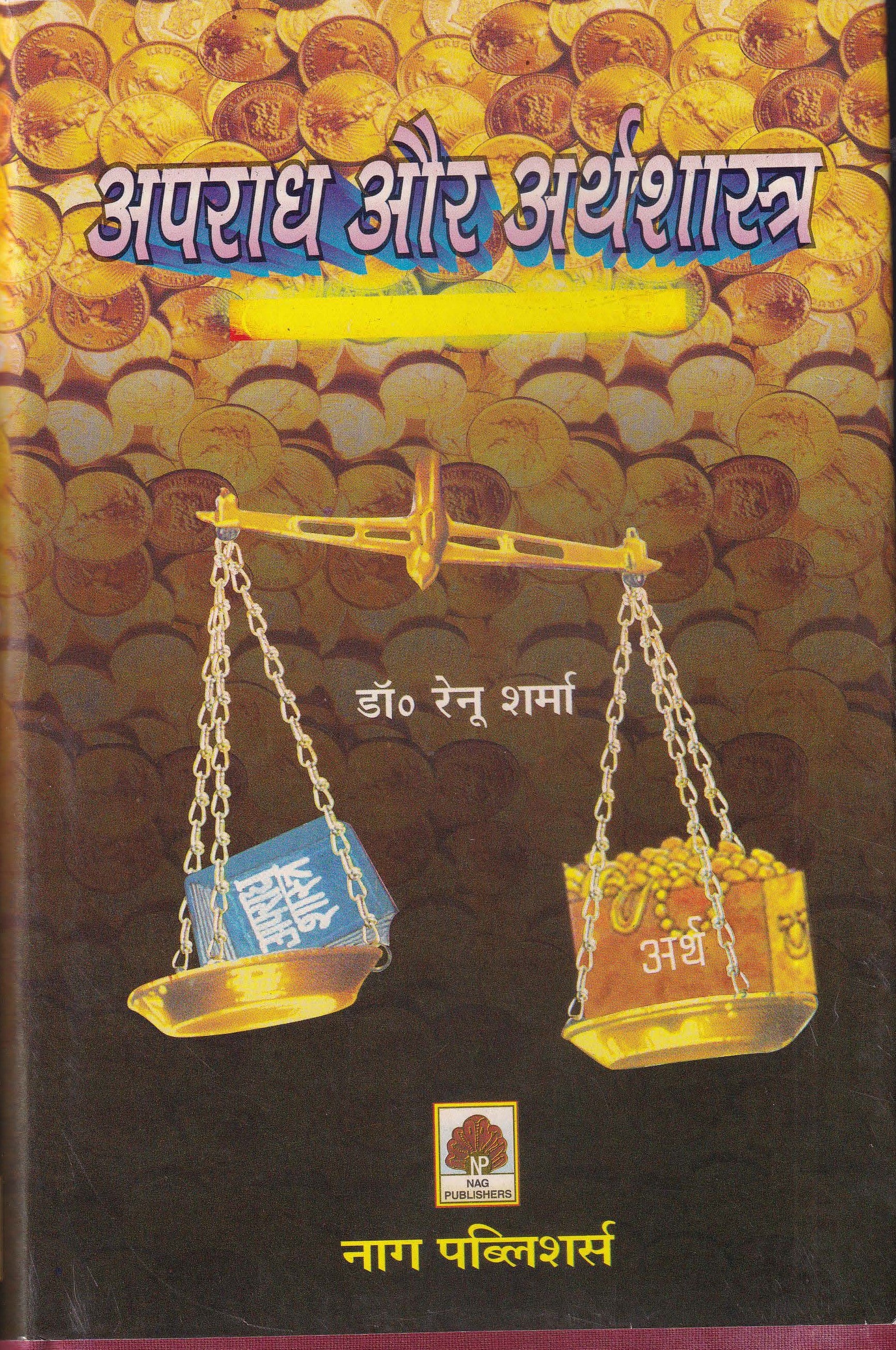 अपराध और अर्थशास्त्र - Aparadh Aur Arthashaastra