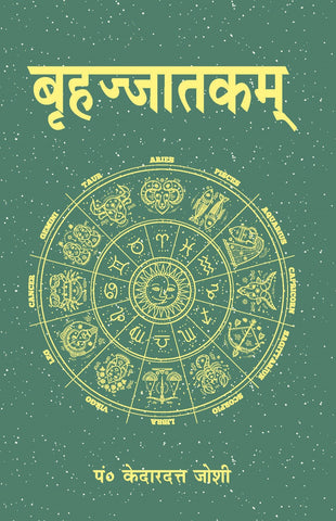 Brihajjatakam: Shri Bhattotpal Sanskrit Vyakhya tatha Kedardutt-Hindi Vyakhya by Kedardutt Joshi