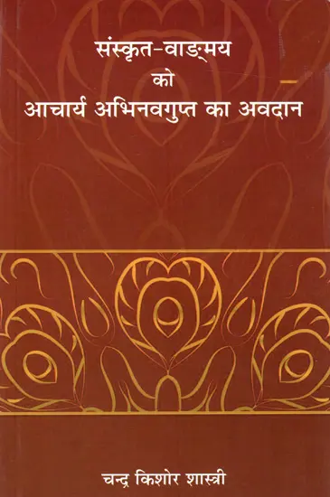 संस्कृत-वाङ्मय को आचार्य अभिनवगुप्त का अवदान- Contribution of Acharya Abhinavgupta to Sanskrit Literature