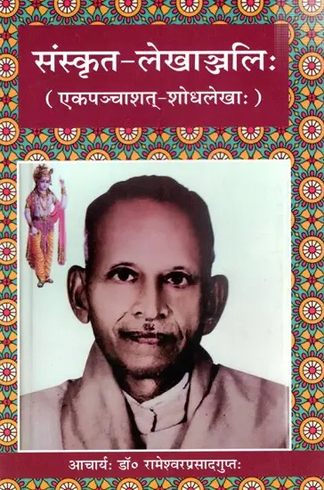 संस्कृत-लेखाञ्जलि- Sanskrit Lekhanjali