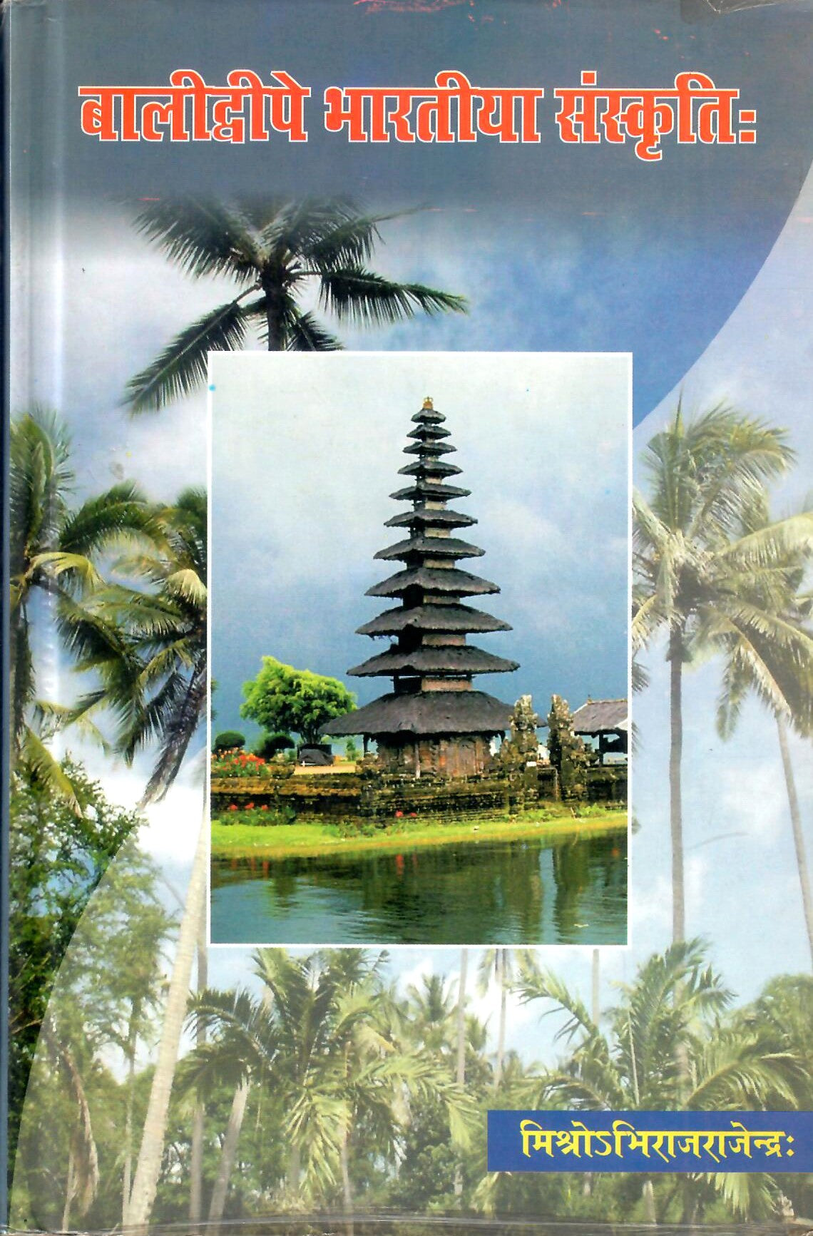 Balidwipe Bhartiya Sanskriti  (2009)