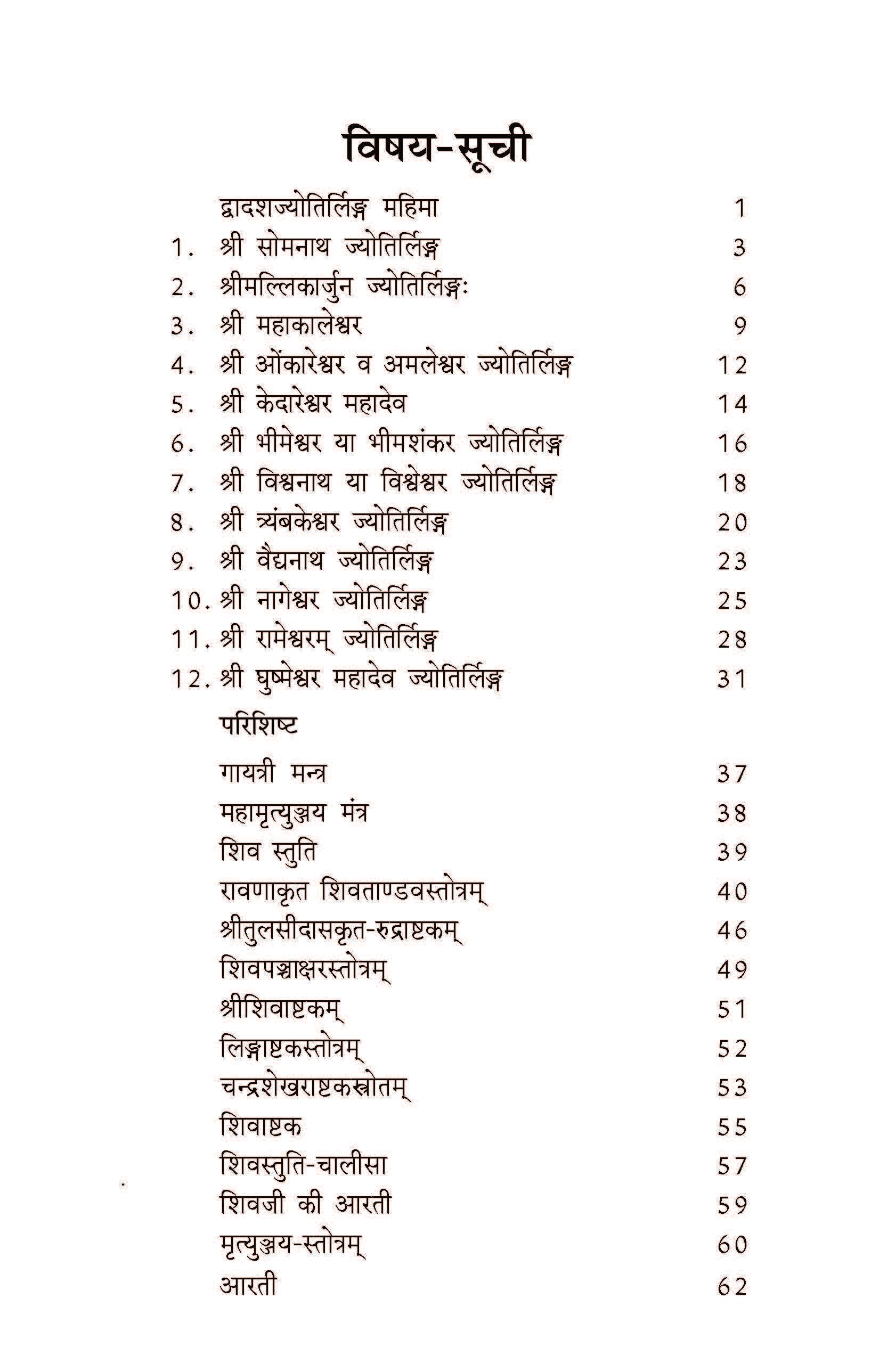 बारह ज्योतिर्लिंग: Baraha Jyotirling