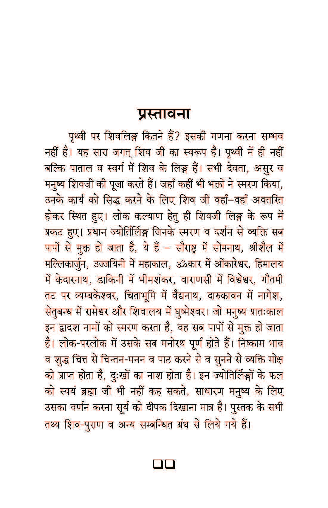 बारह ज्योतिर्लिंग: Baraha Jyotirling