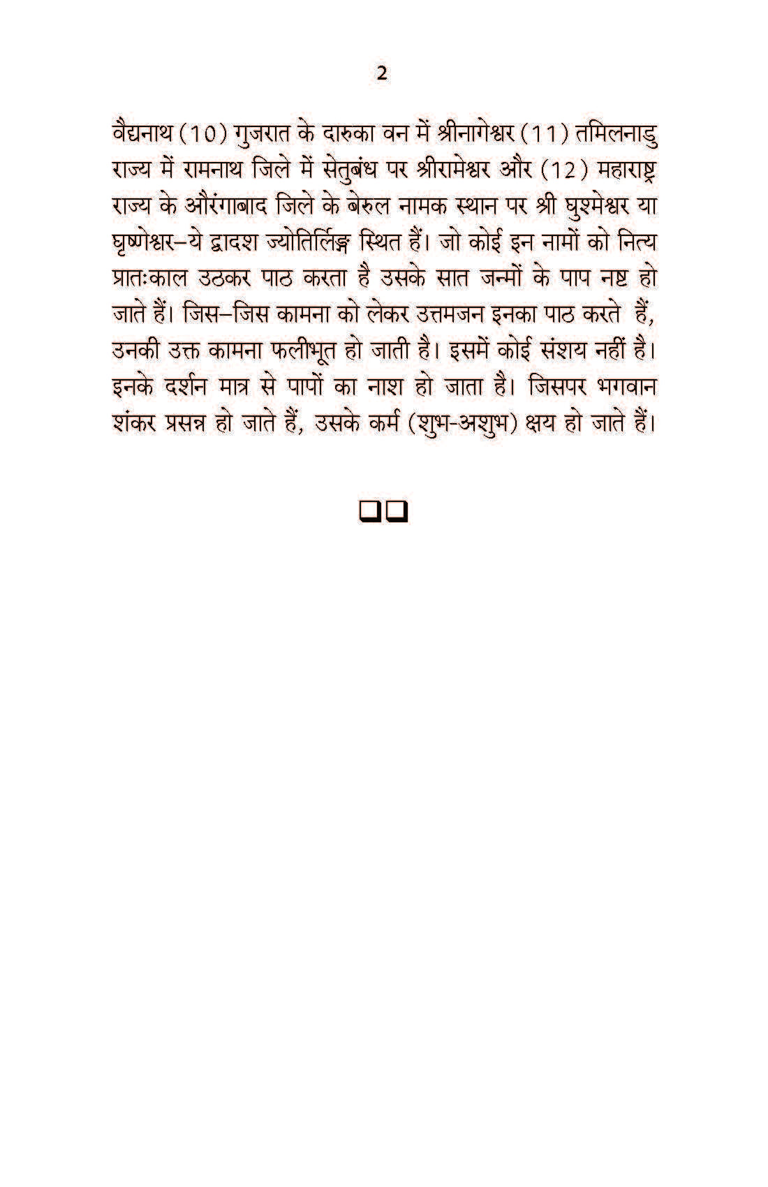 बारह ज्योतिर्लिंग: Baraha Jyotirling