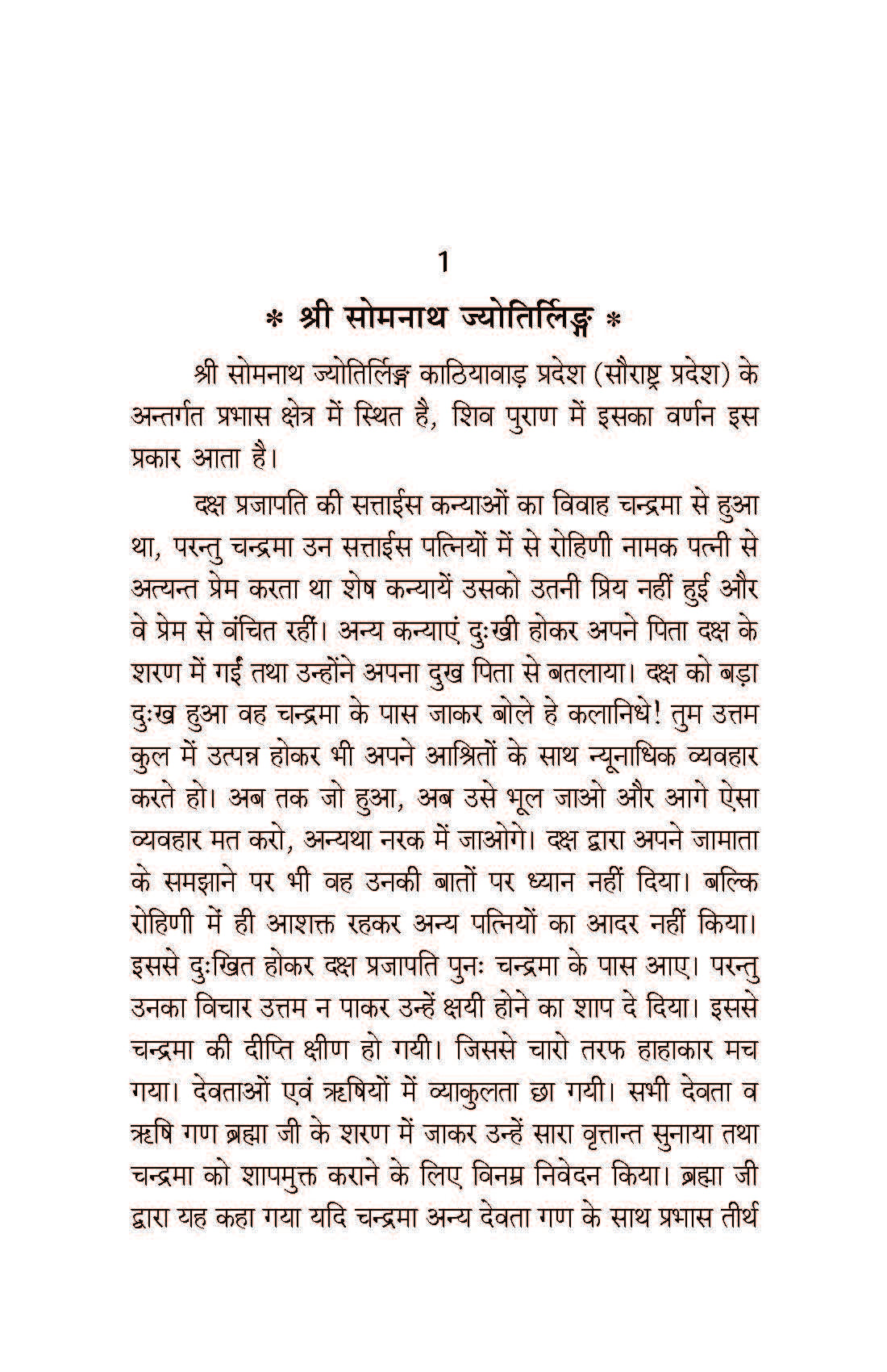 बारह ज्योतिर्लिंग: Baraha Jyotirling