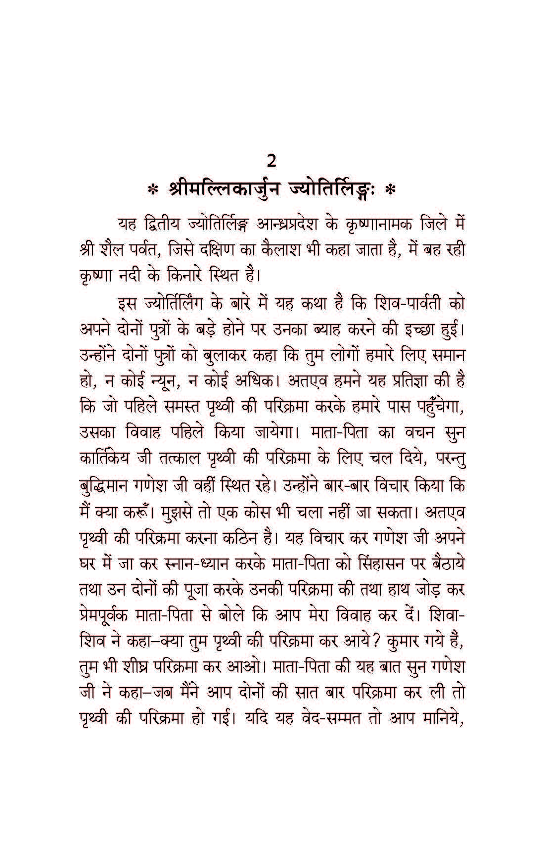 बारह ज्योतिर्लिंग: Baraha Jyotirling