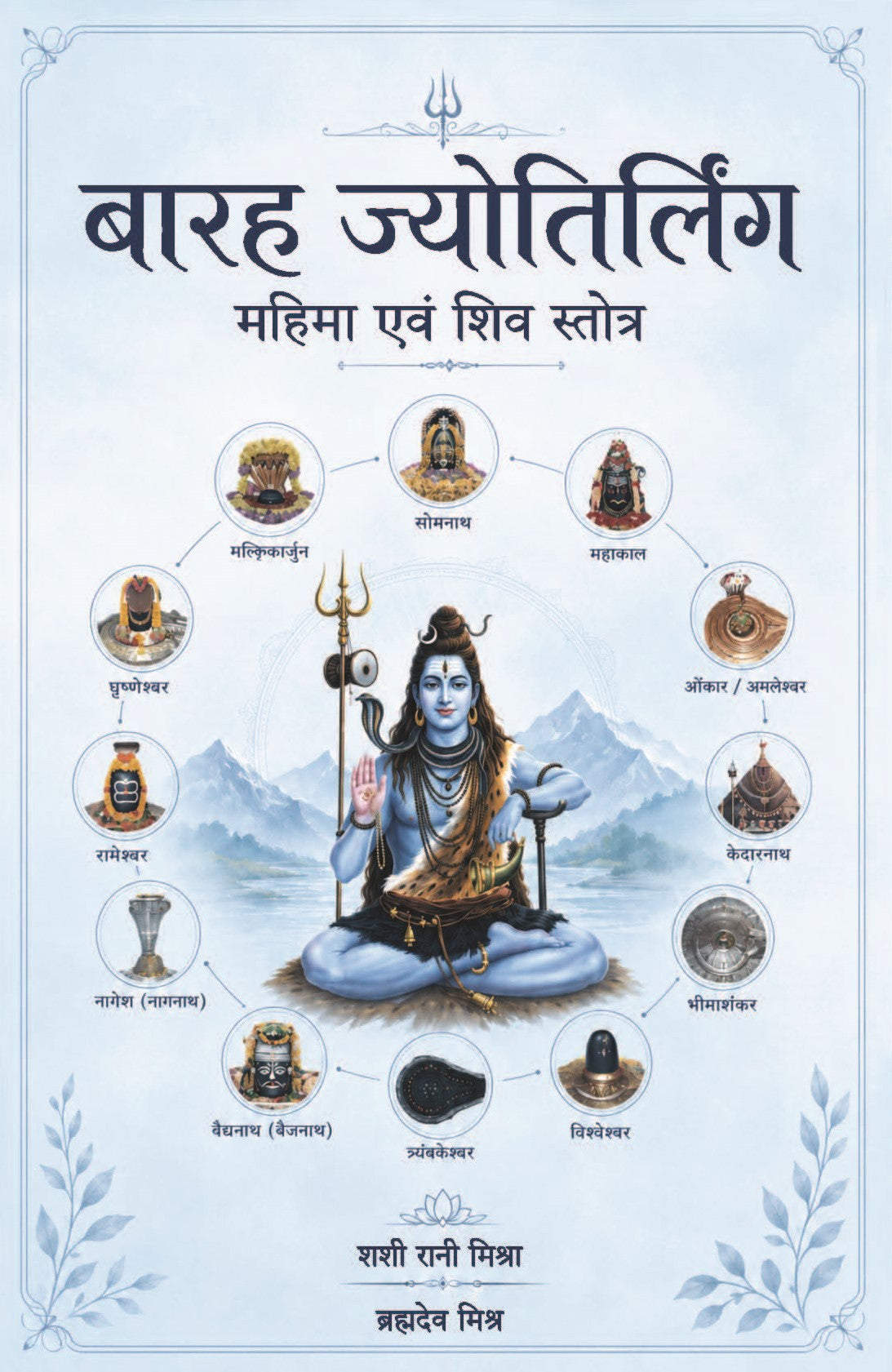 बारह ज्योतिर्लिंग: Baraha Jyotirling