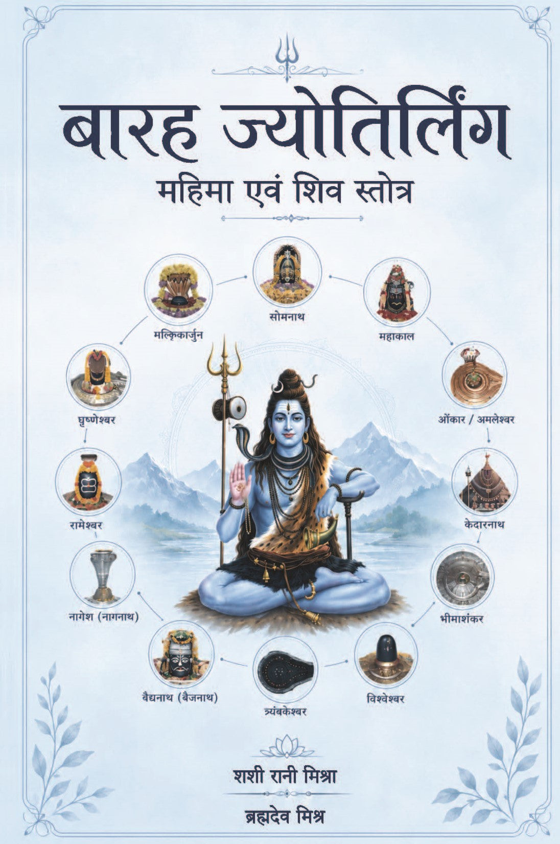बारह ज्योतिर्लिंग: Baraha Jyotirling