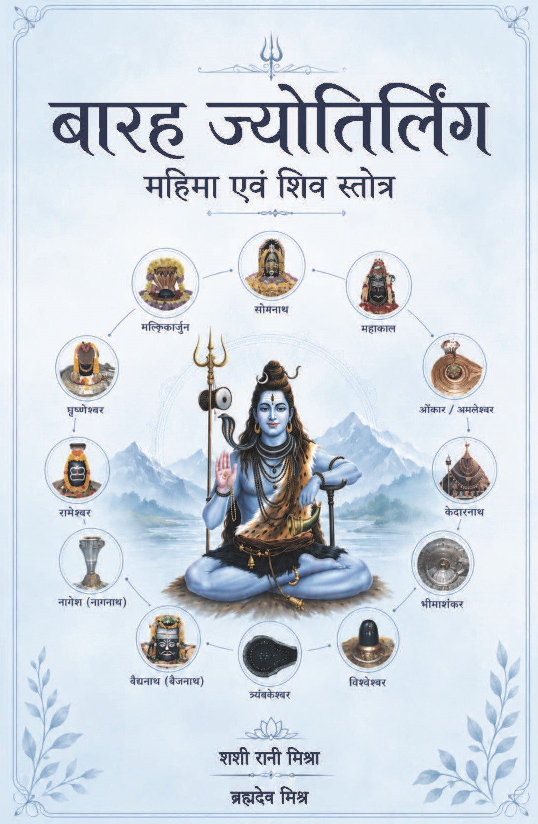 बारह ज्योतिर्लिंग: Baraha Jyotirling