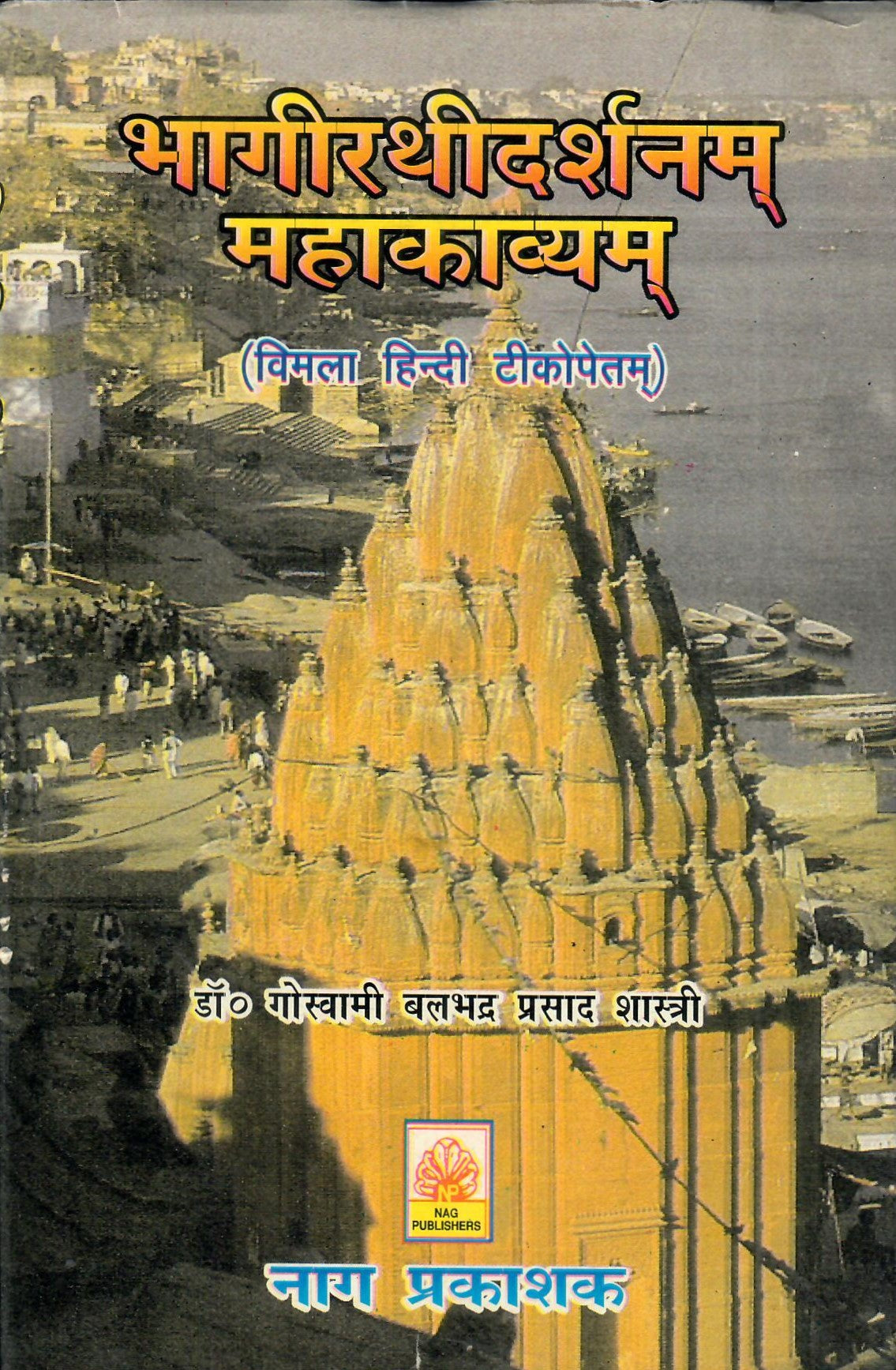 भागीरथीदर्शनम् महाकाव्यम् (संस्कृत एवं हिंदी अनुवाद)-Bhagirathidarshanam Mahakavyam byDr. Goswami Balbhadra Prasad Shastri