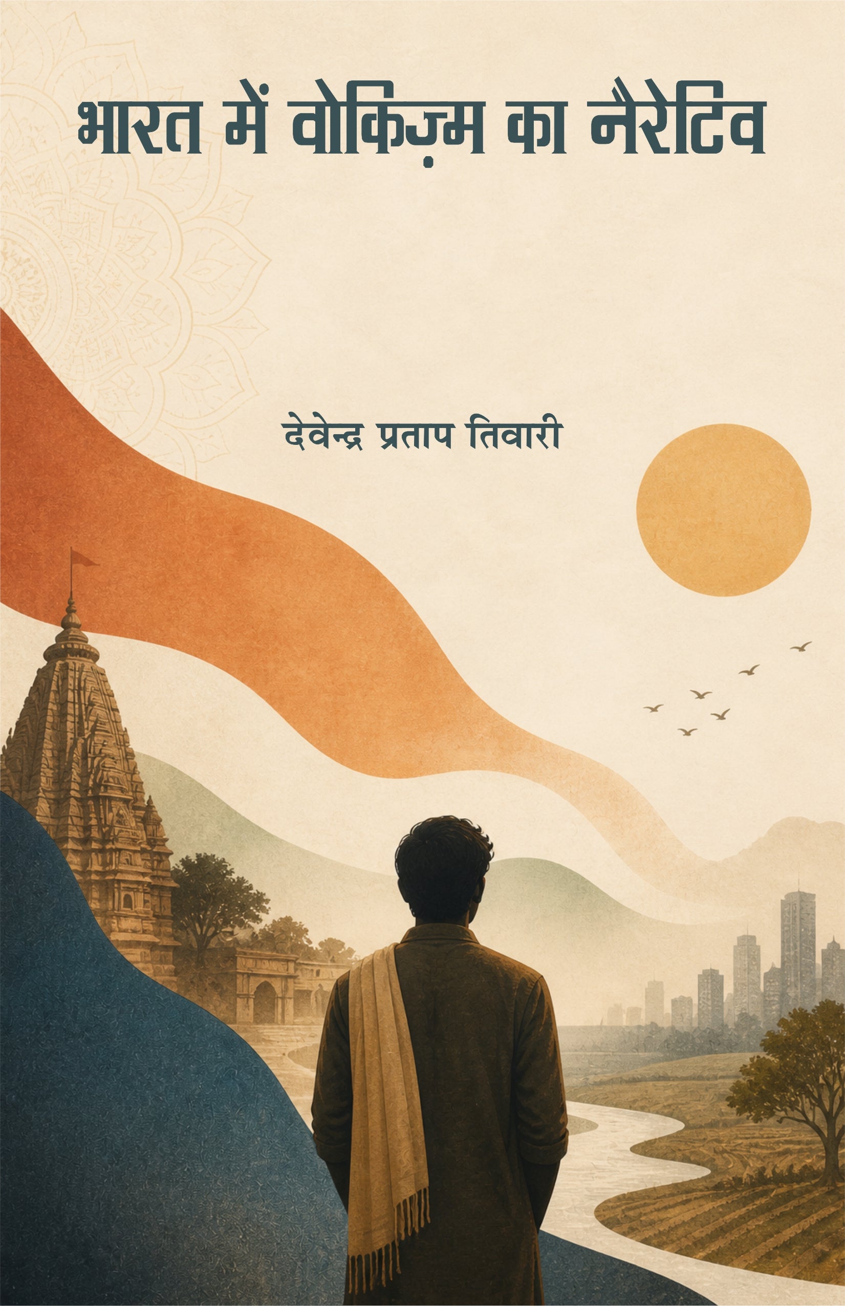भारत में वोकिज़्म का नैरेटिव