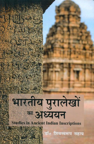 भारतीय पुरालेख का अध्ययन: Studies in Ancient Indian Inscriptions by Shiv Swarup Sahaya