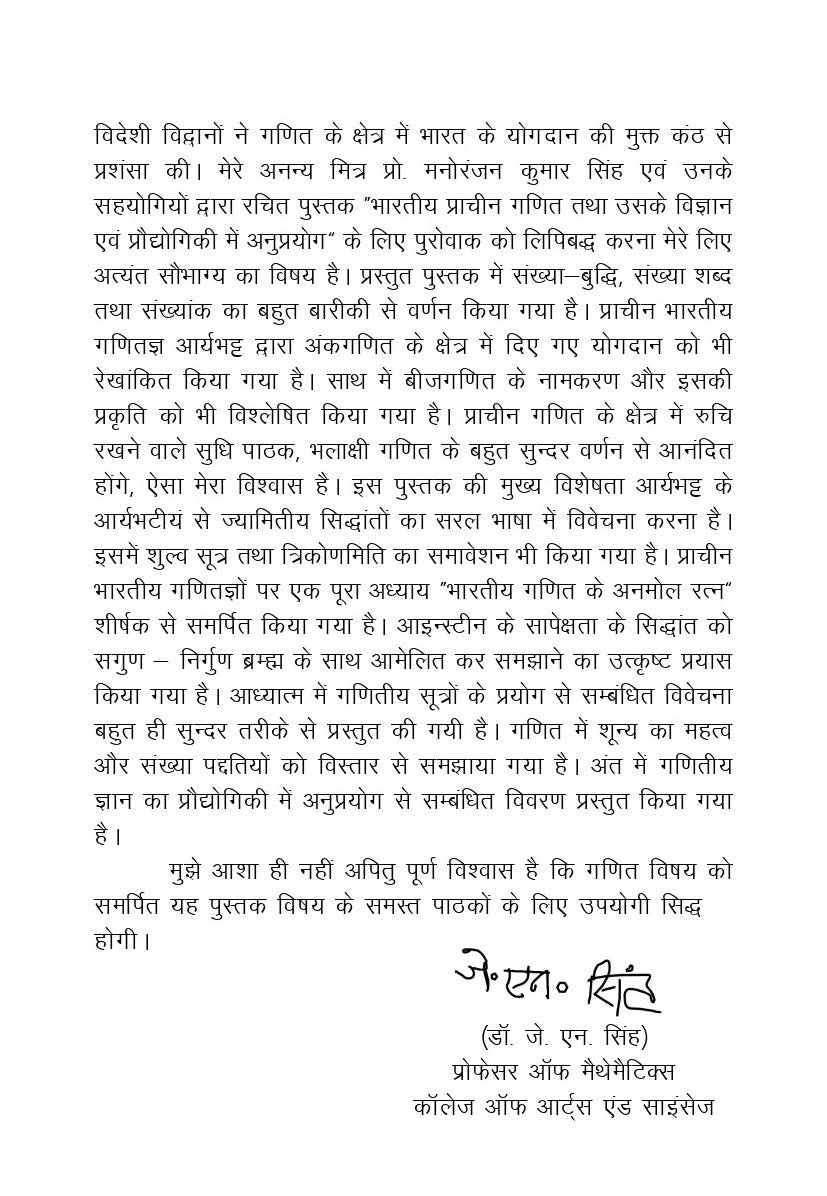 भारतीय प्राचीन गणित तथा उसके विज्ञान एवं प्रोद्योगिकी में अनुप्रयोग- Bhartiya Pracheen Ganit tatha uske Vigyan Evam Prodhyogiki mei Anuprayog