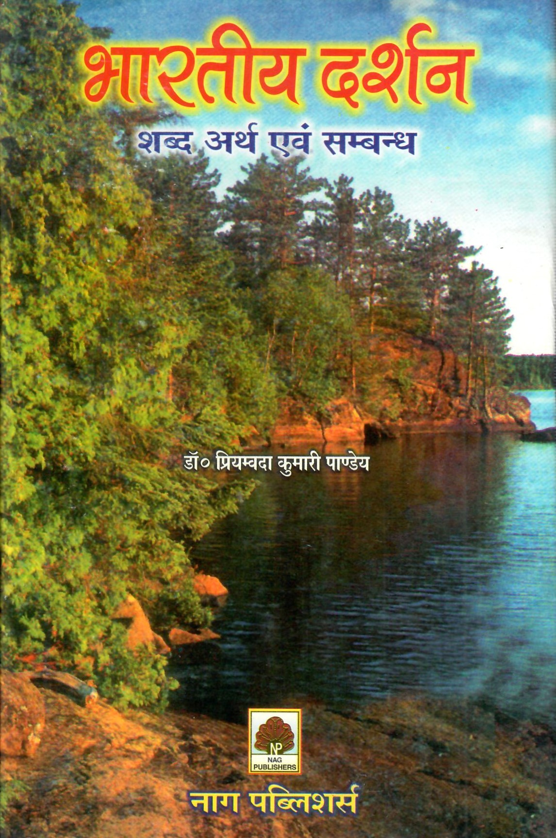 भारतीय दर्शन (शब्द अर्थ एवं सम्बन्ध)-Bhartiya Darshan