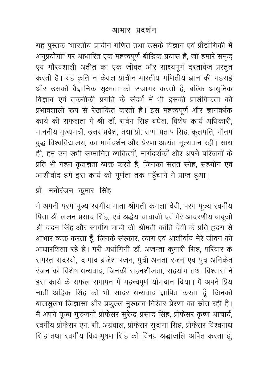भारतीय प्राचीन गणित तथा उसके विज्ञान एवं प्रोद्योगिकी में अनुप्रयोग- Bhartiya Pracheen Ganit tatha uske Vigyan Evam Prodhyogiki mei Anuprayog