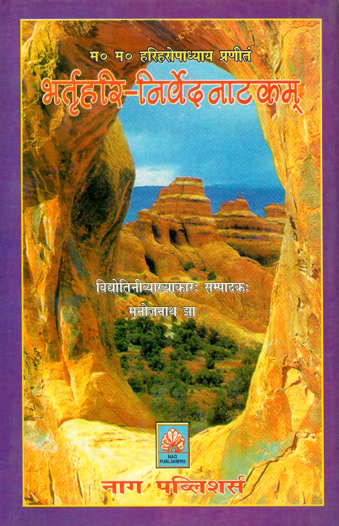 भर्तृहरि निर्वेदनाटकम्-Bhartruhari-Nirvedanatakam