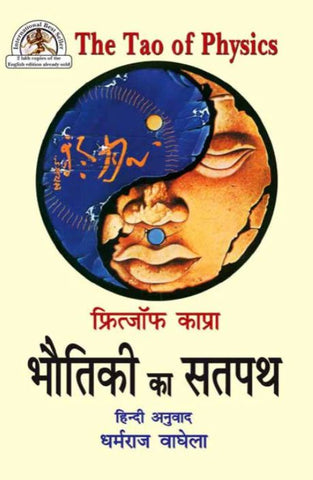 Bhautiki ka Satpath (Fritjof Capra The Tao of Physics): Adhunik Bhautiki aur Prachya Rahasyavad ke madhya Samantartao ka Anveshan