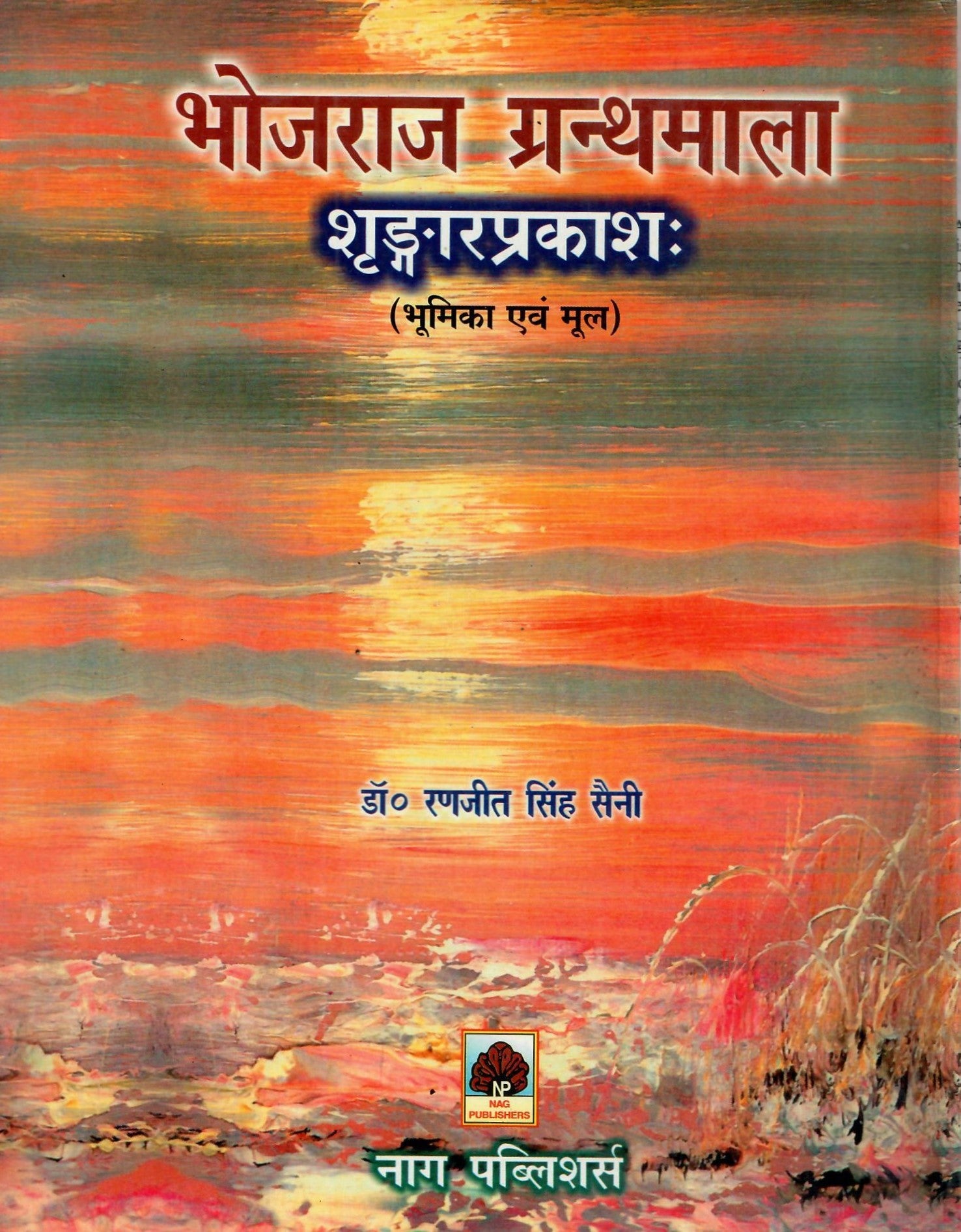 भोजराज ग्रन्थमाला शृङ्गारप्रकाशः  Bhojraja Granthmala  (Part-1)