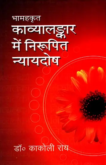 भामहकृत काव्यालङ्कार में निरूपित न्यायदोष- Faults Mentioned in Bhamaha Kavyaalankar