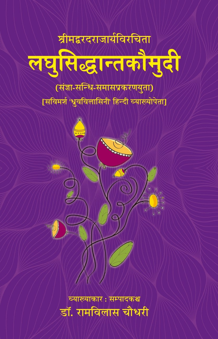 लघुसिद्धान्तकौमुदी श्रीमद्वरदराजार्यविरचित- Laghusiddhantakaumudi ShrimadVaradarajaryaVirchit