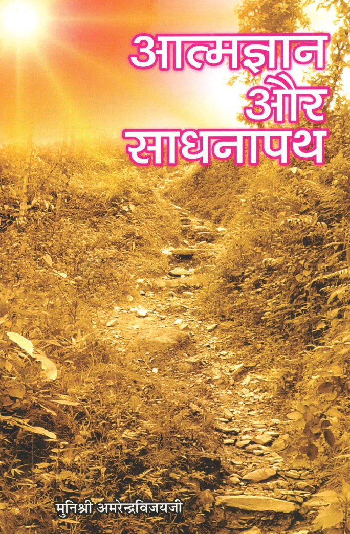 आत्मज्ञान और साधनापथ- Atmagyan Aur Sadhnapath