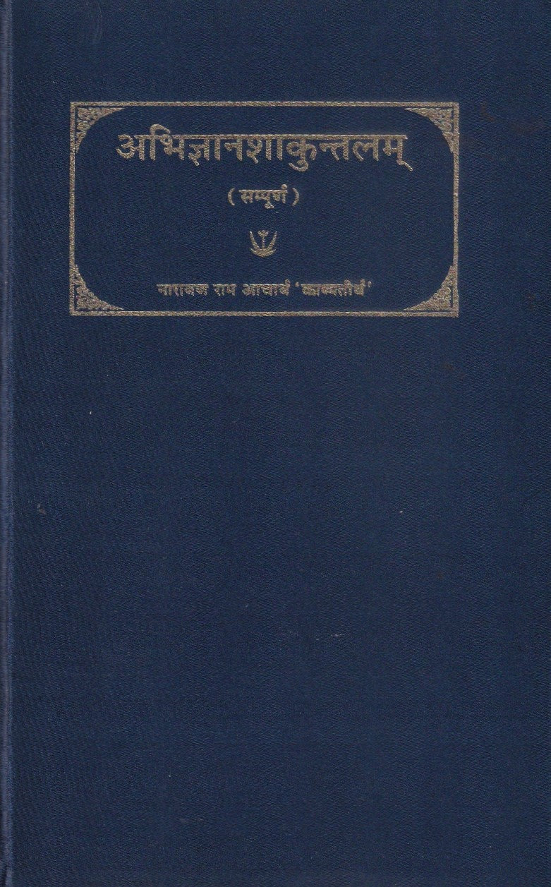 अभिज्ञानशाकुंतलम महाकविकालिदासविरचितम्- Abhijnanasakuntalam of Kalidasa (Sampuran)