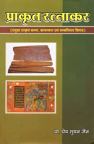 प्राकृत रत्नाकर- Prakrit Ratnakar