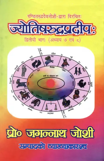 ज्योतिषरुद्रप्रदीप:- Jyotish Rudra pradeep (2009 Edition)