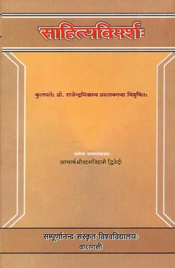 साहित्यविमर्शः- Sahitya Vimarsah (2002 Edition)
