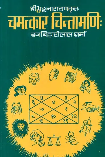 चमत्कार चिन्तामणि- Camatkara Chintamani of Bhatta Narayana