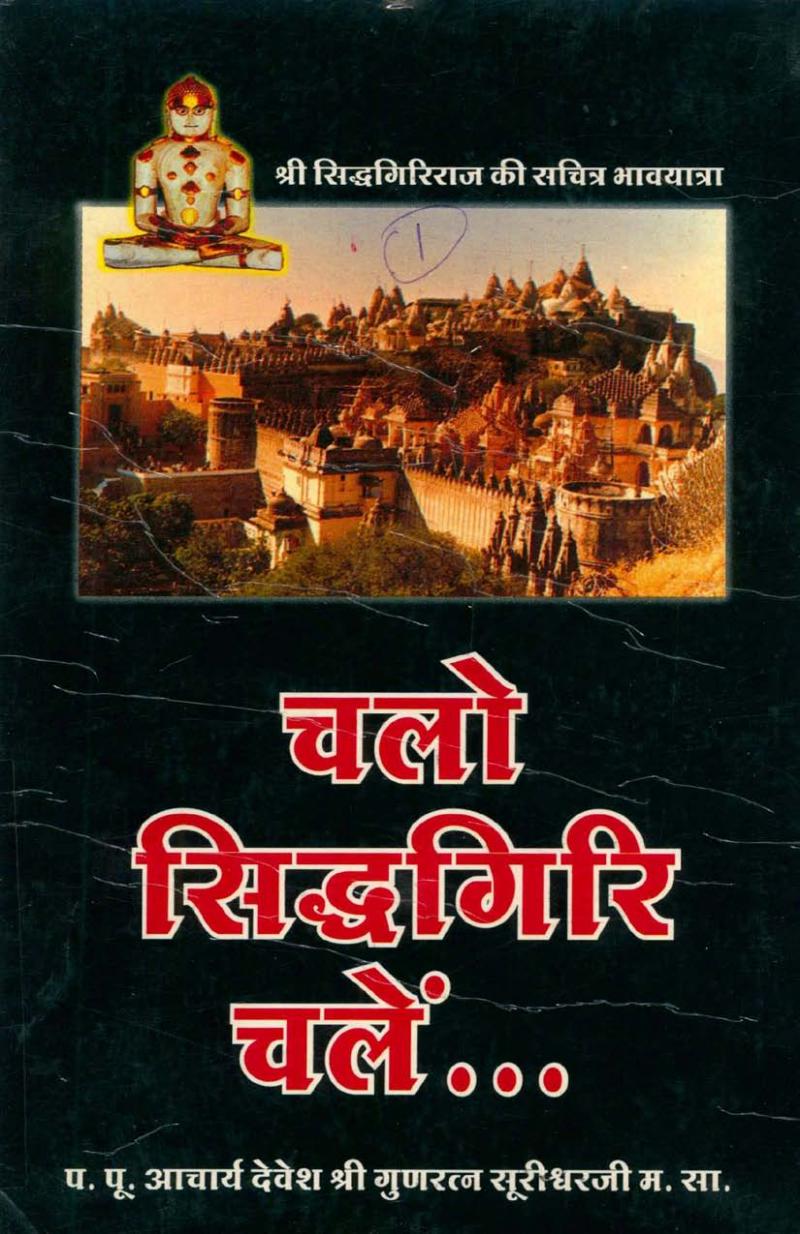 चलो सिद्धगिरी चले- Chalo Siddhagiri Chale (2000 Edition)