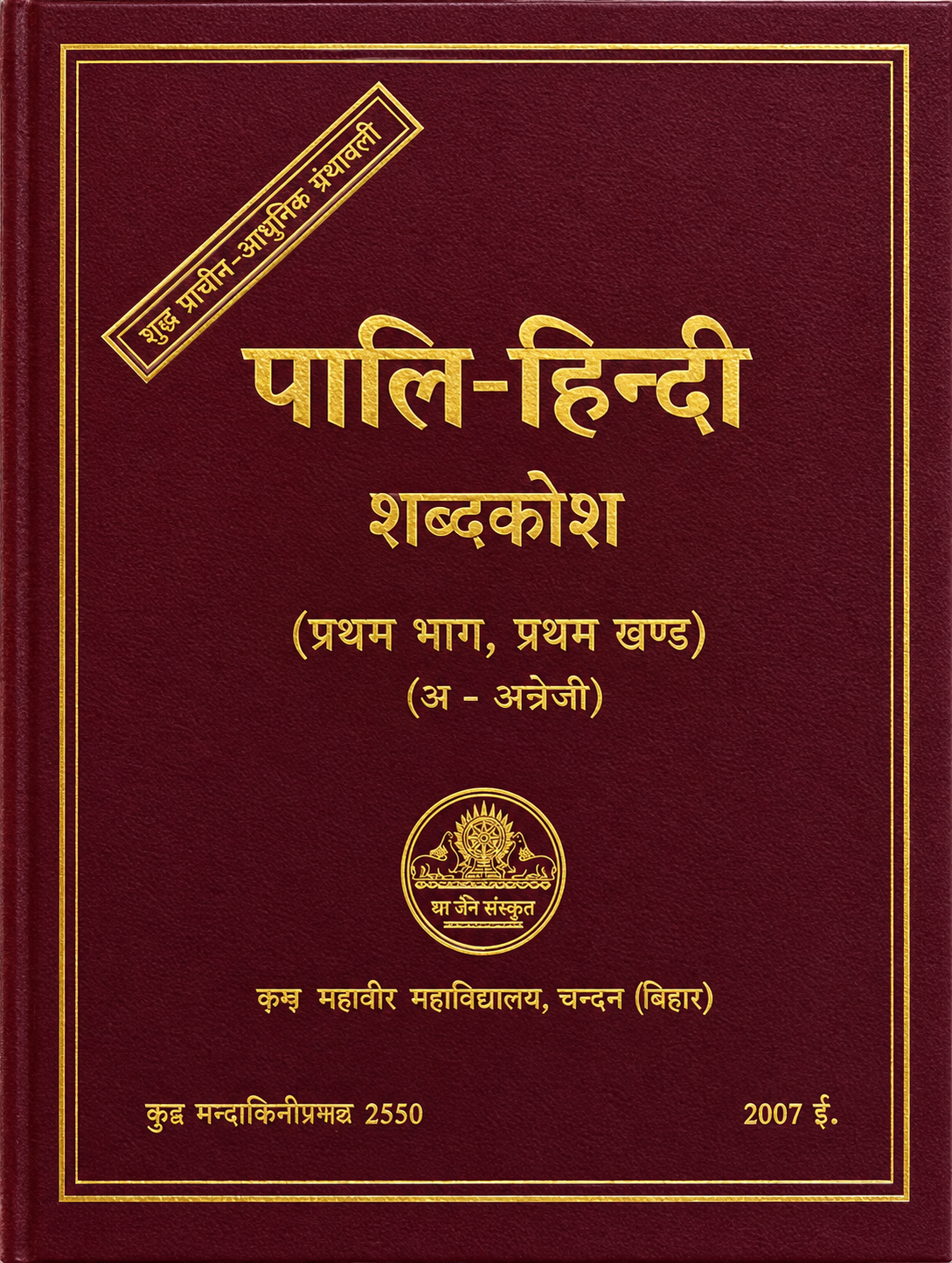 पालि-हिन्दी शब्दकोश- Pali Hindi Dictionary : Pratahma Bhaga, Pratham Khanda