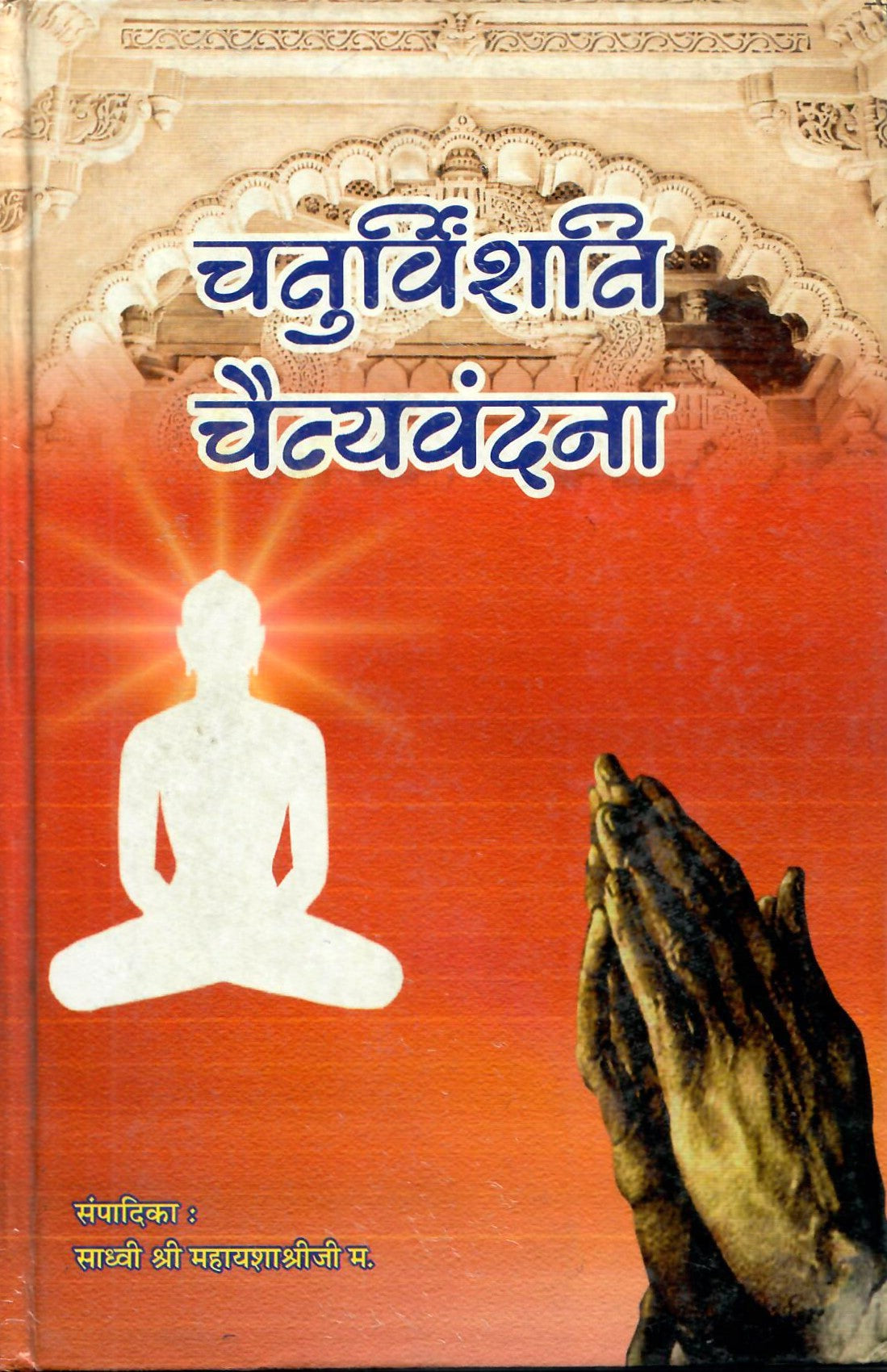 चतुर्विंशति चैतन्यवंदना-Chaturvinshati Chaitnayavandana (2009)