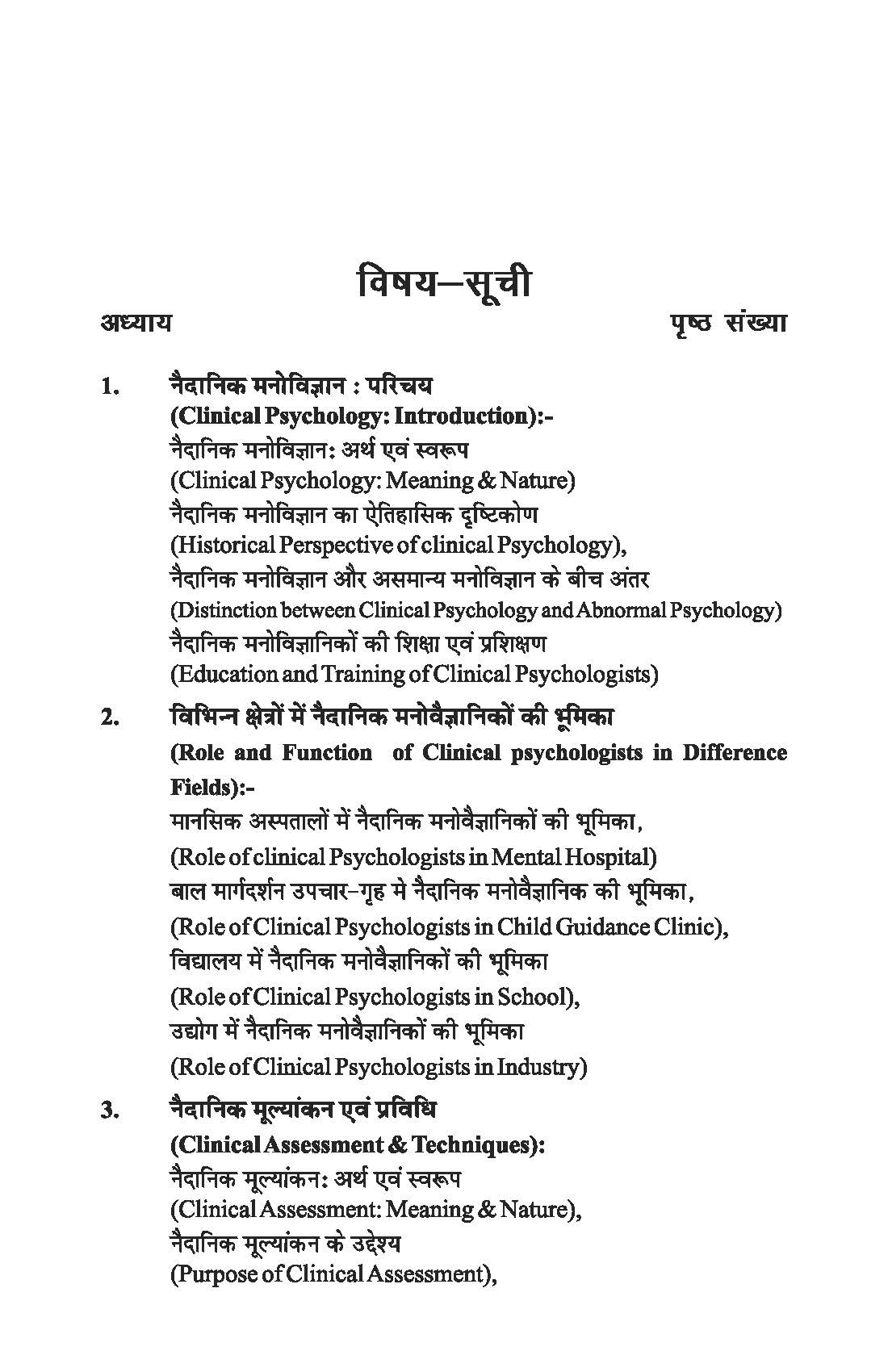 नैदानिक मनोविज्ञान - Clinical Pyschology