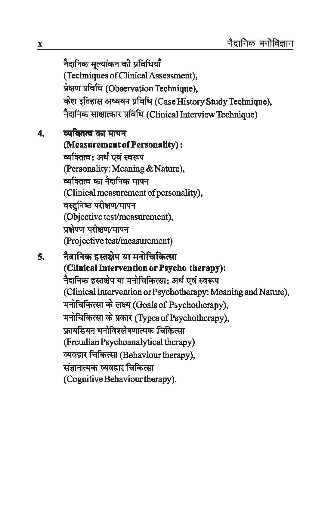 नैदानिक मनोविज्ञान - Clinical Pyschology