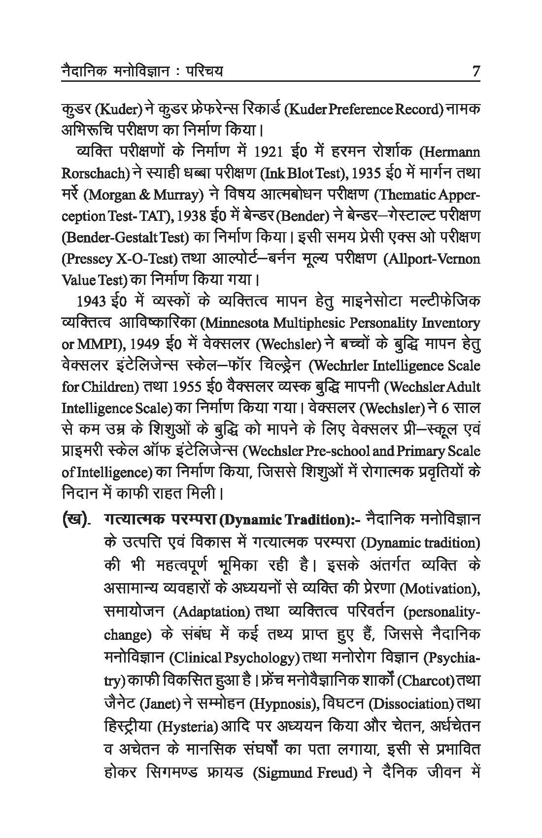 नैदानिक मनोविज्ञान - Clinical Pyschology
