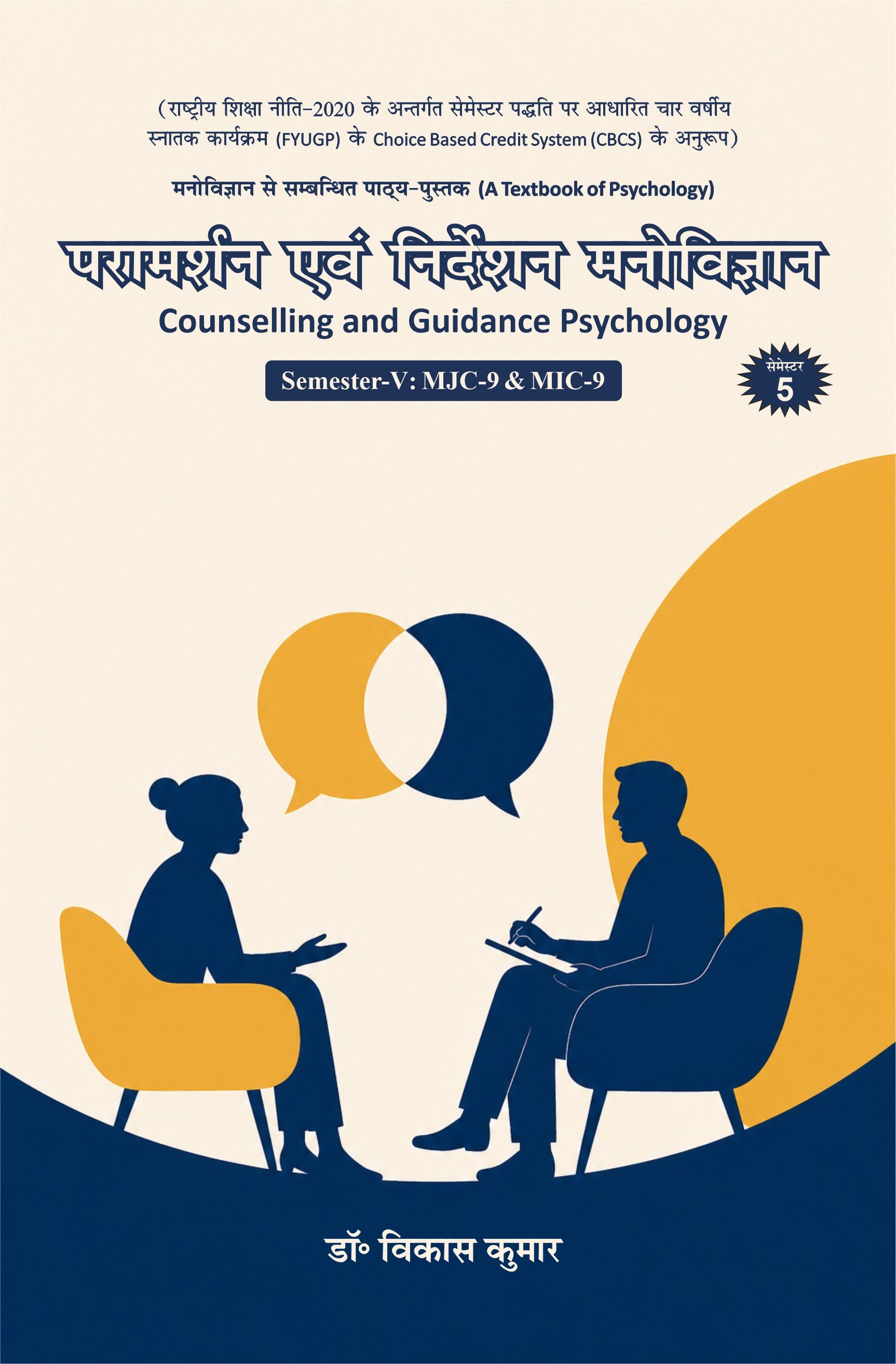 परामर्शन एवं निर्देशन मनोविज्ञान - Counselling and Guidance Psychology