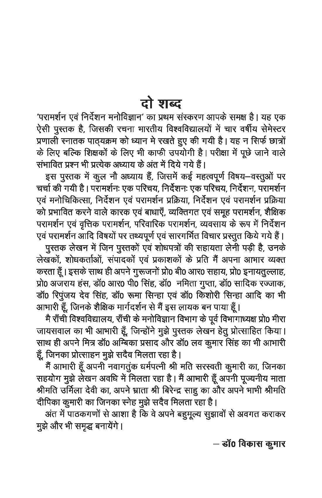 परामर्शन एवं निर्देशन मनोविज्ञान - Counselling and Guidance Psychology