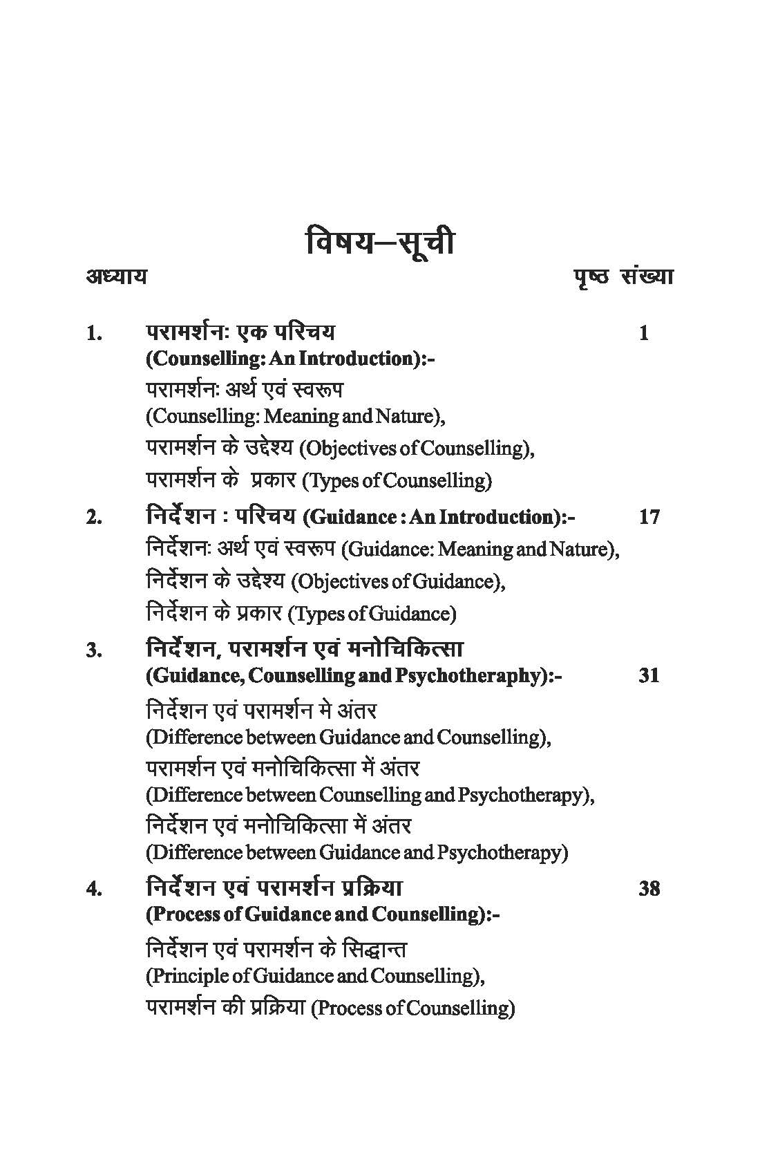 परामर्शन एवं निर्देशन मनोविज्ञान - Counselling and Guidance Psychology