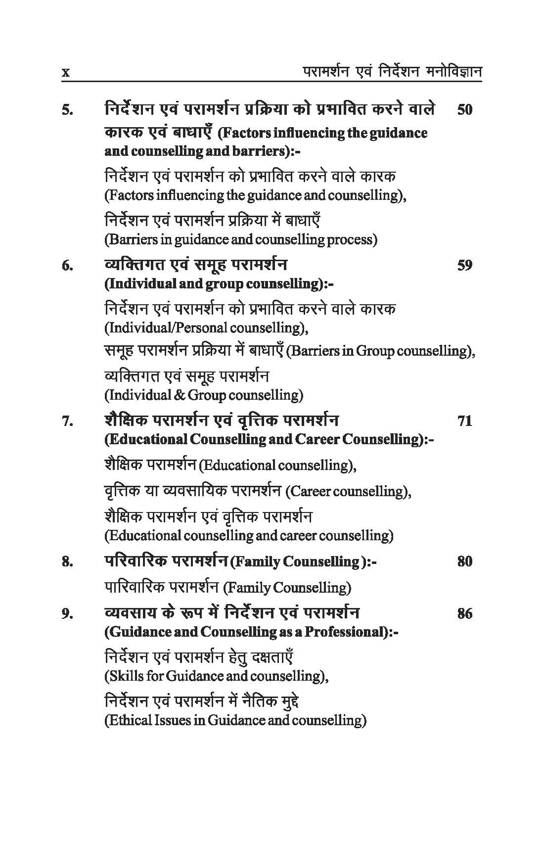परामर्शन एवं निर्देशन मनोविज्ञान - Counselling and Guidance Psychology