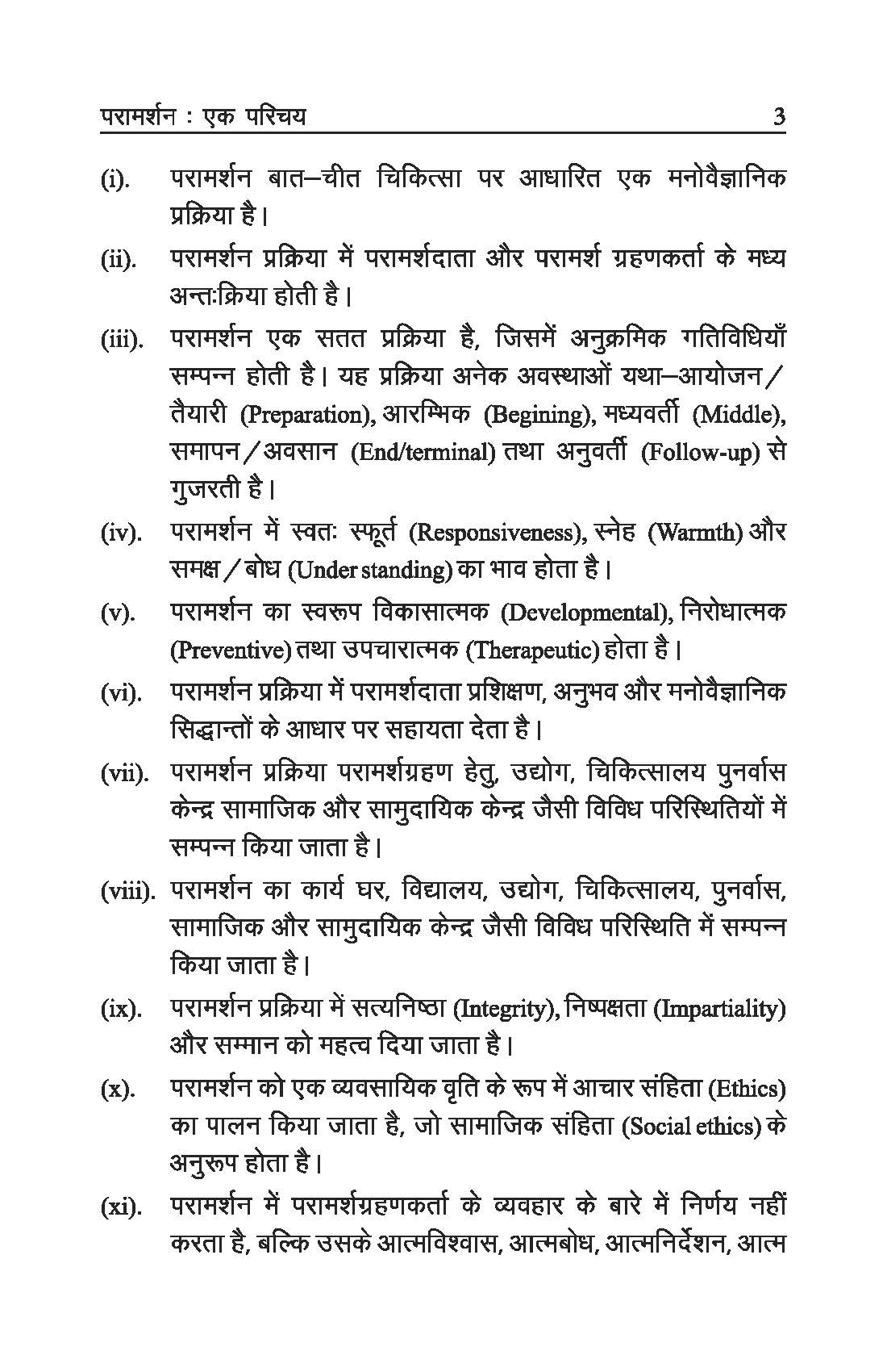 परामर्शन एवं निर्देशन मनोविज्ञान - Counselling and Guidance Psychology
