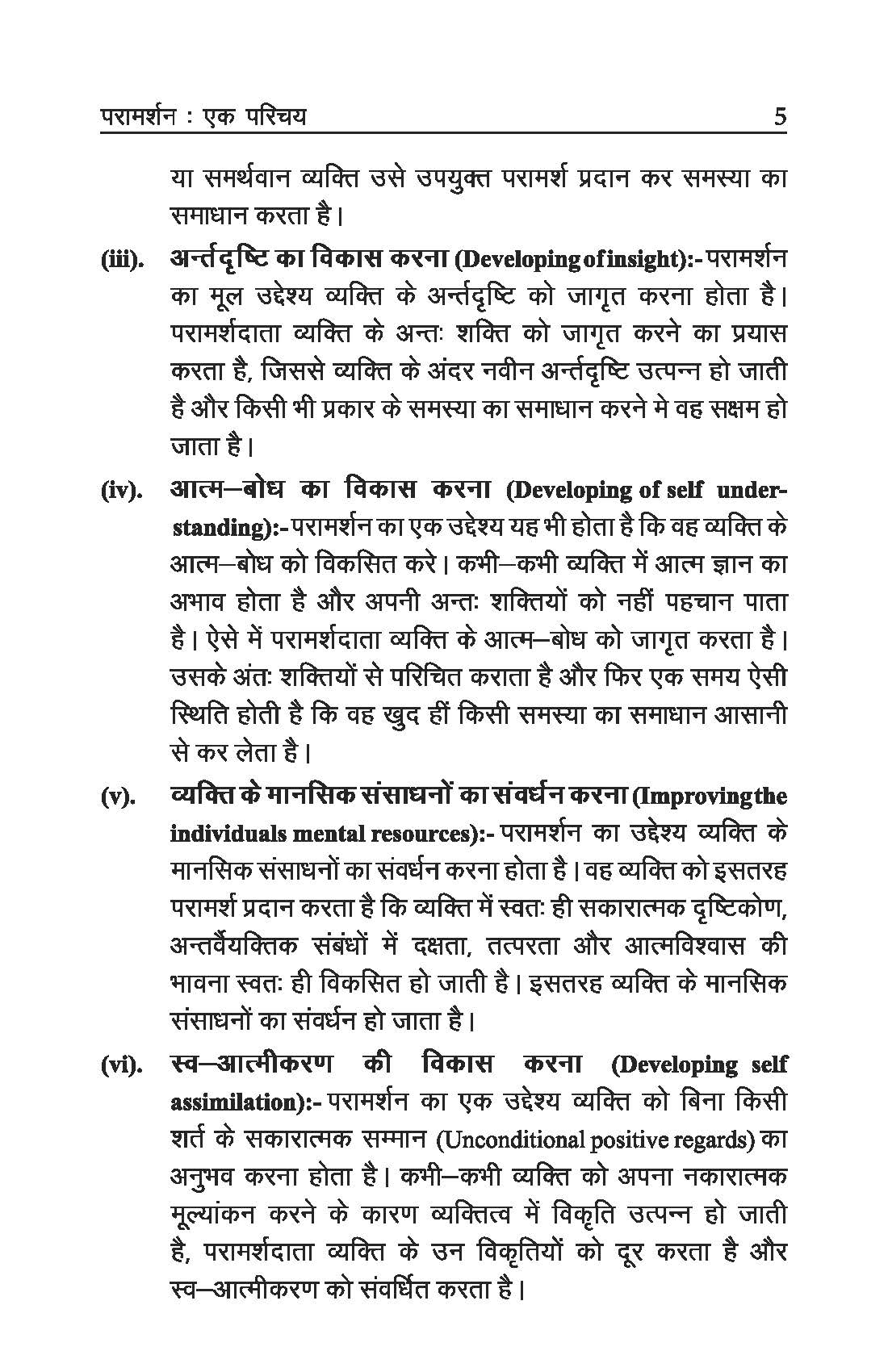 परामर्शन एवं निर्देशन मनोविज्ञान - Counselling and Guidance Psychology